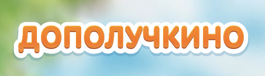 Дополучкино (Вишня займ)